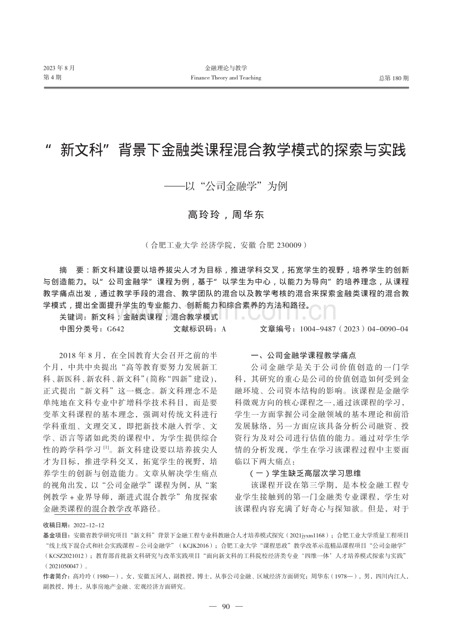 “新文科”背景下金融类课程混合教学模式的探索与实践——以“公司金融学”为例.pdf_第1页