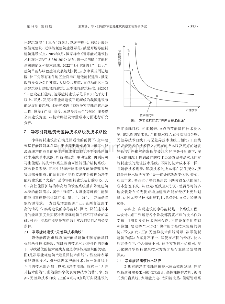 12项净零能耗建筑典型工程案例研究.pdf_第2页