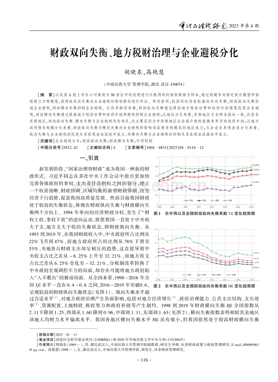 财政双向失衡、地方税财治理与企业避税分化.pdf_第1页