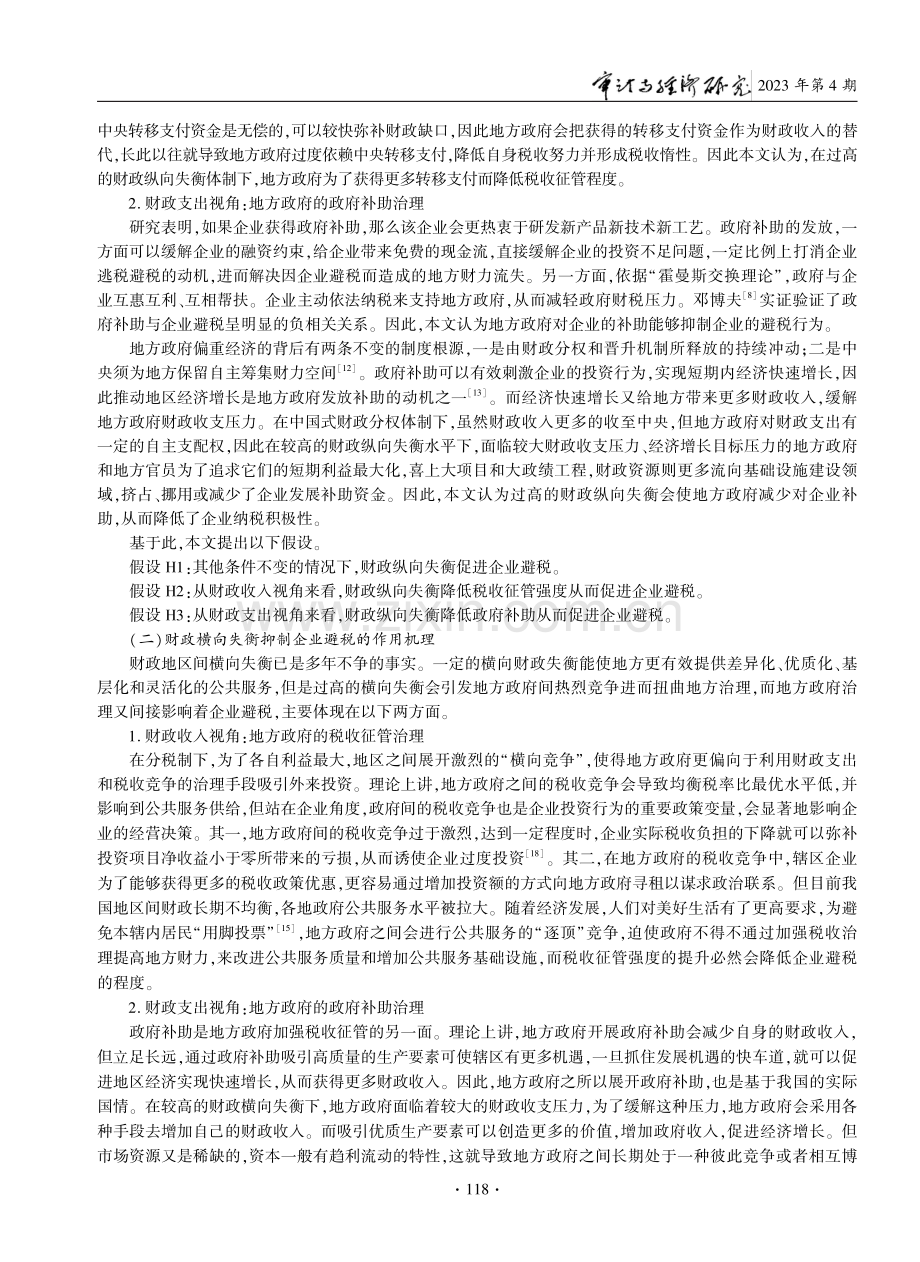 财政双向失衡、地方税财治理与企业避税分化.pdf_第3页