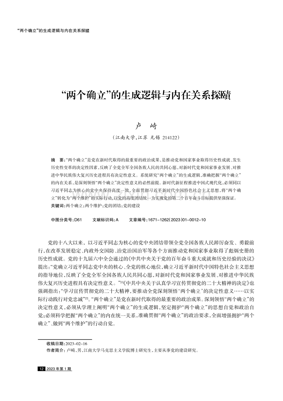 “两个确立”的生成逻辑与内在关系探賾.pdf_第1页