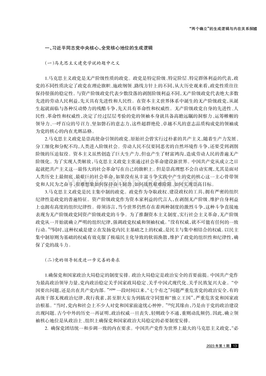 “两个确立”的生成逻辑与内在关系探賾.pdf_第2页