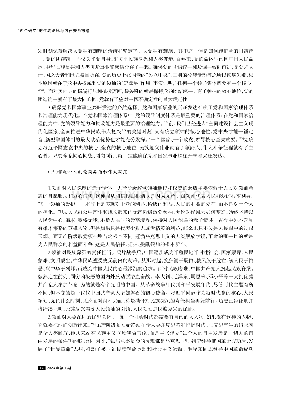 “两个确立”的生成逻辑与内在关系探賾.pdf_第3页