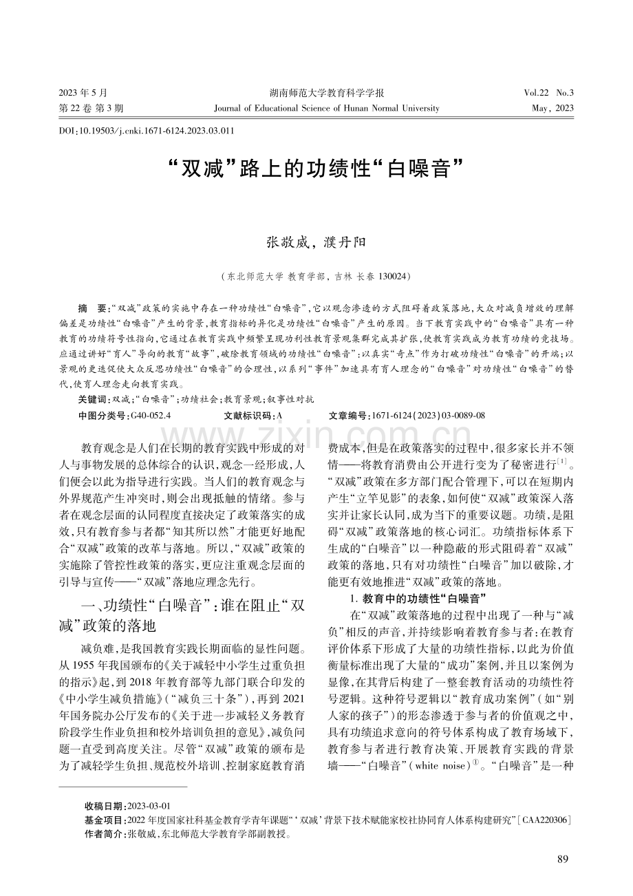 “双减”路上的功绩性“白噪音”.pdf_第1页