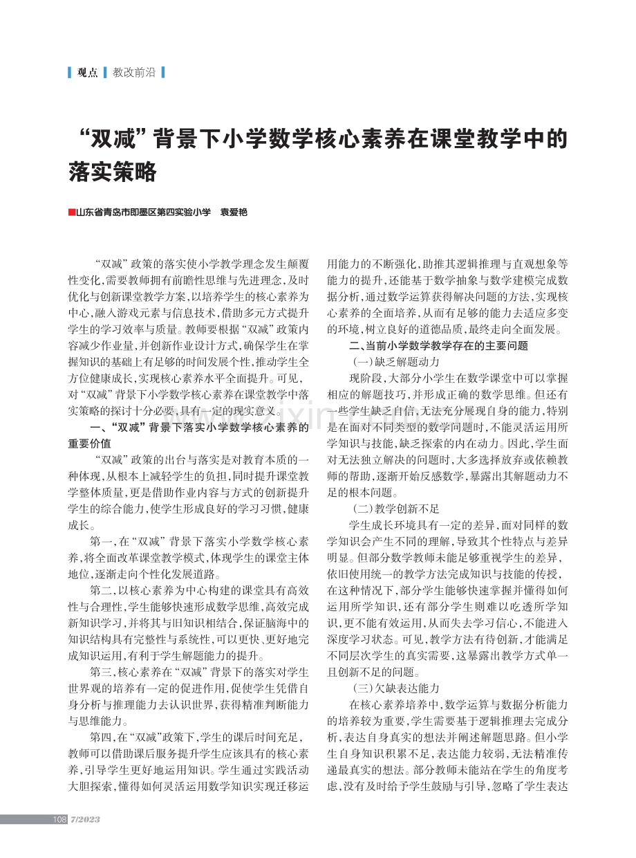 “双减”背景下小学数学核心素养在课堂教学中的落实策略.pdf_第1页