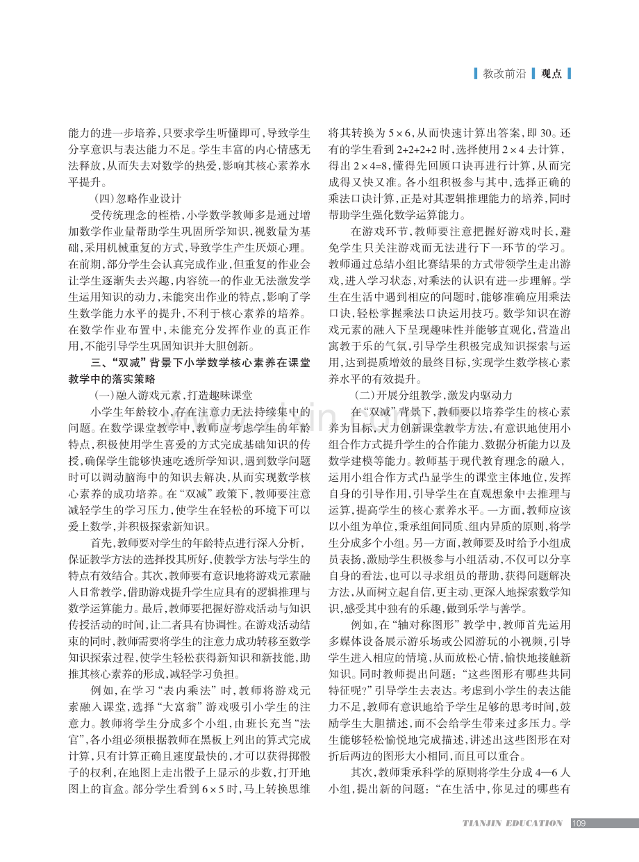 “双减”背景下小学数学核心素养在课堂教学中的落实策略.pdf_第2页