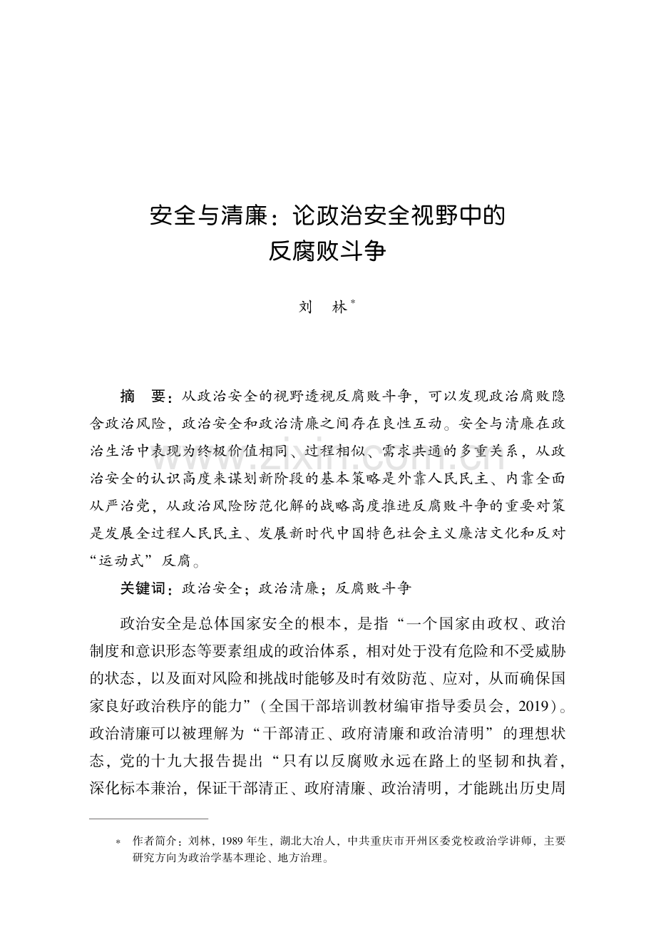 安全与清廉：论政治安全视野中的反腐败斗争.pdf_第1页