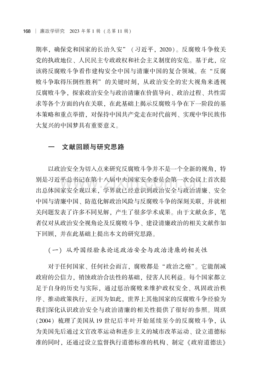 安全与清廉：论政治安全视野中的反腐败斗争.pdf_第2页