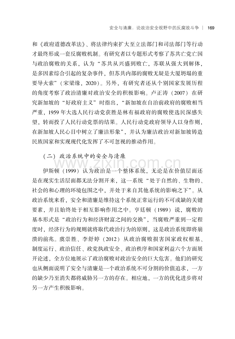 安全与清廉：论政治安全视野中的反腐败斗争.pdf_第3页