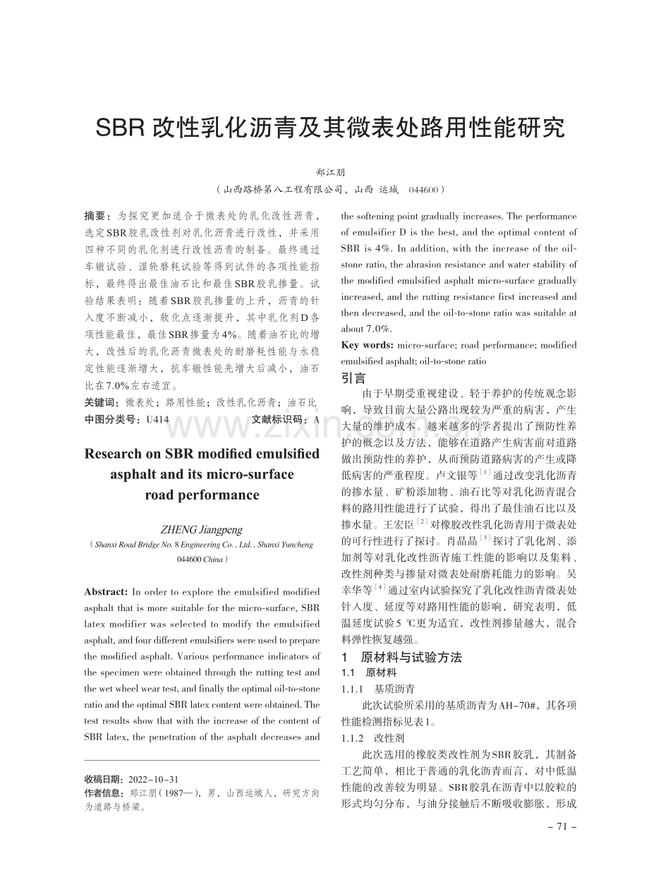 SBR改性乳化沥青及其微表处路用性能研究.pdf_第1页