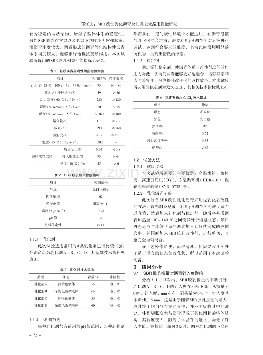 SBR改性乳化沥青及其微表处路用性能研究.pdf_第2页