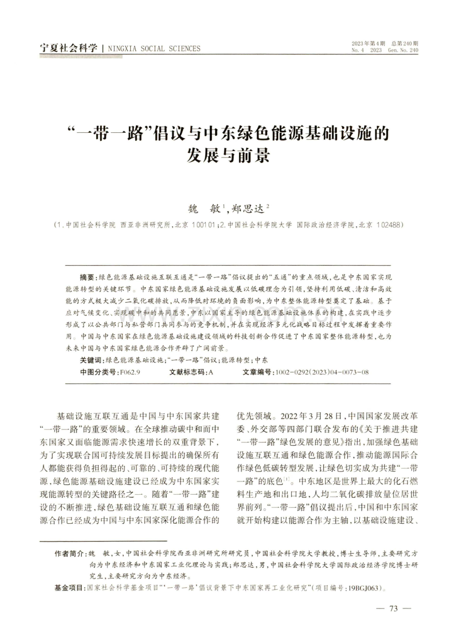 “一带一路”倡议与中东绿色能源基础设施的发展与前景.pdf_第1页