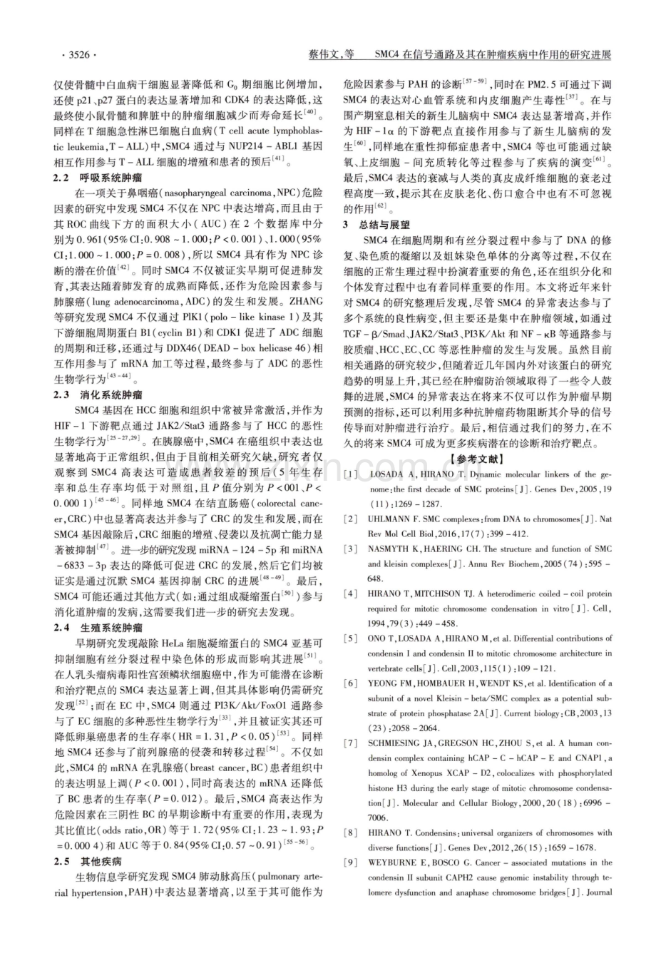 SMC4在信号通路及其在肿瘤疾病中作用的研究进展.pdf_第3页