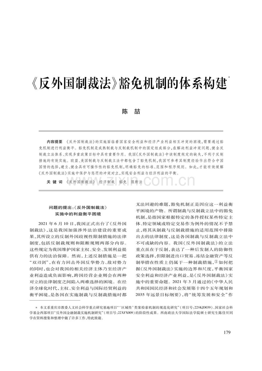 《反外国制裁法》豁免机制的体系构建.pdf_第1页