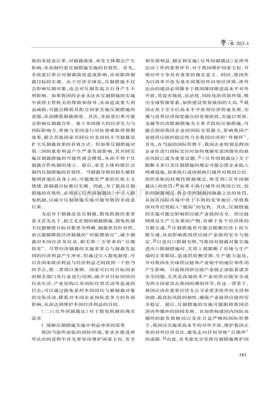 《反外国制裁法》豁免机制的体系构建.pdf_第3页