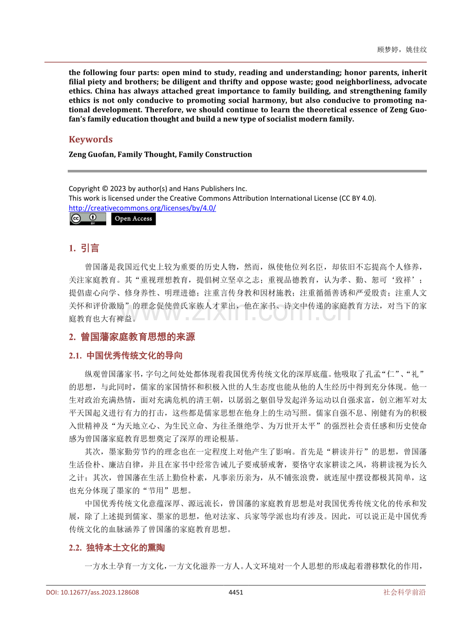 曾国藩家庭教育思想对新时代家庭伦理建设的启示.pdf_第2页