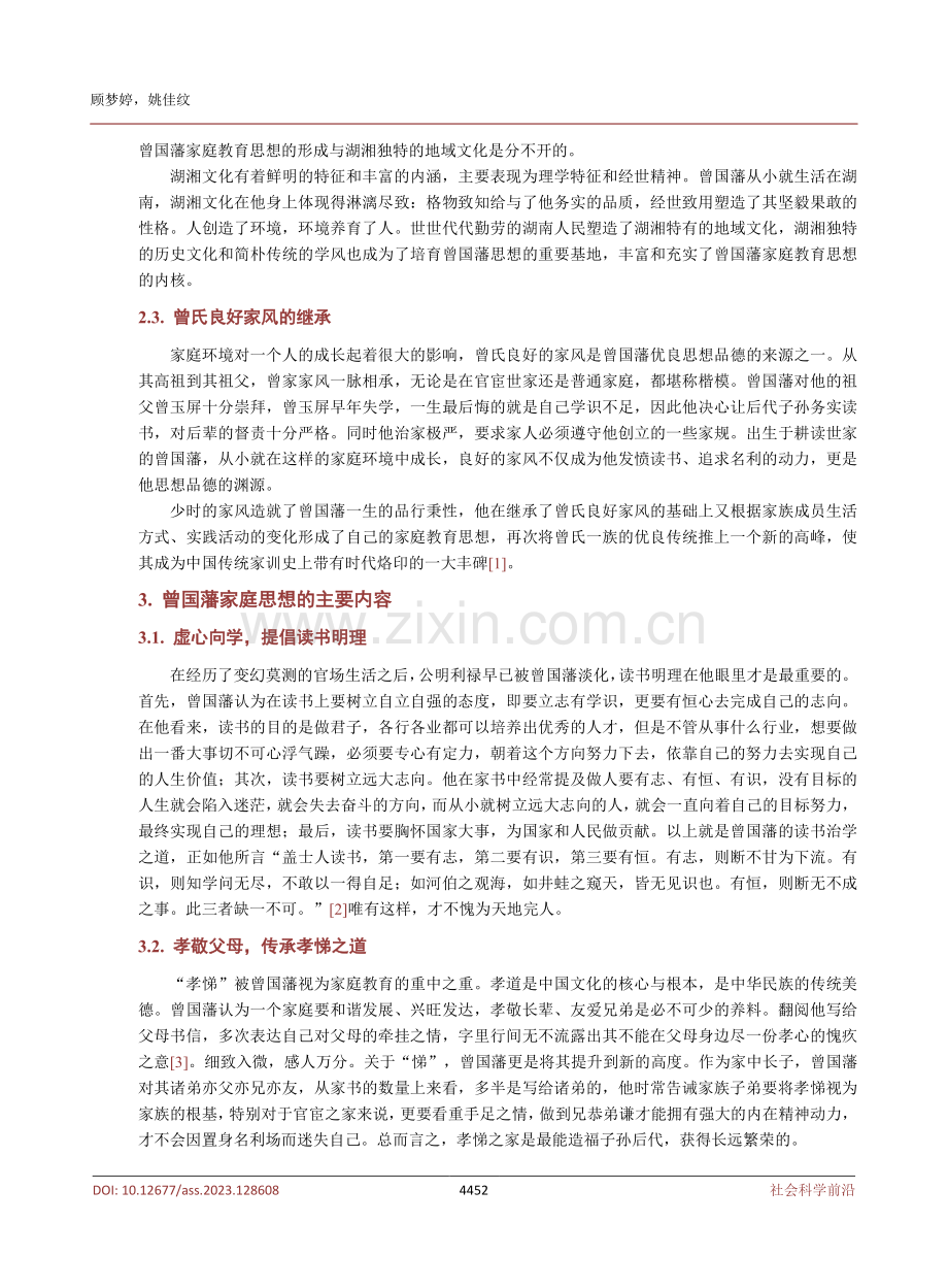 曾国藩家庭教育思想对新时代家庭伦理建设的启示.pdf_第3页