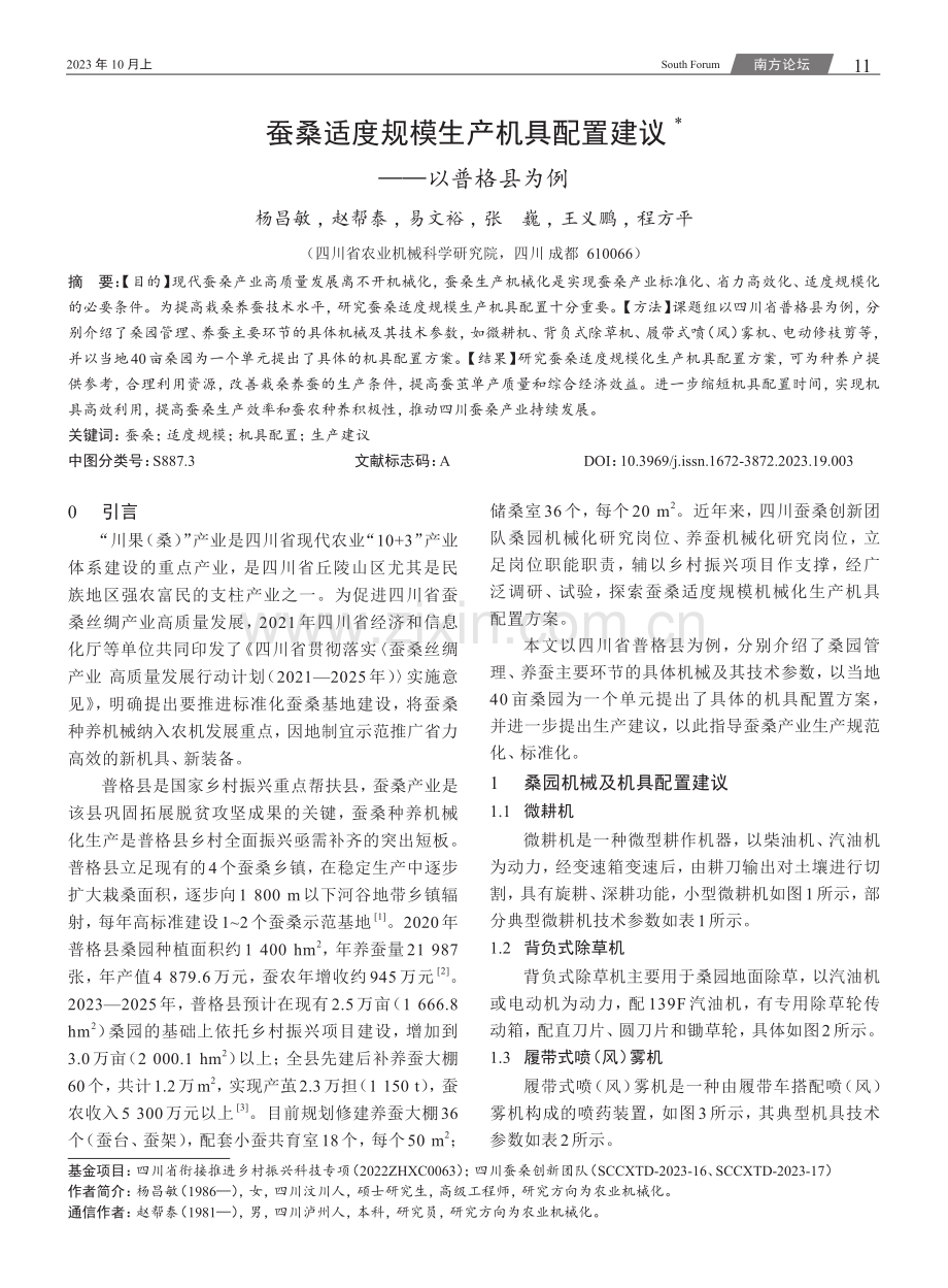 蚕桑适度规模生产机具配置建议--以普格县为例.pdf_第1页