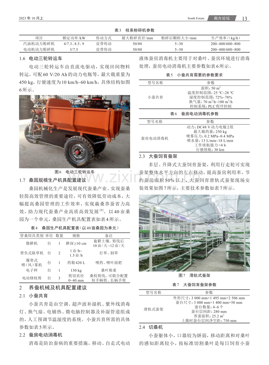 蚕桑适度规模生产机具配置建议--以普格县为例.pdf_第3页