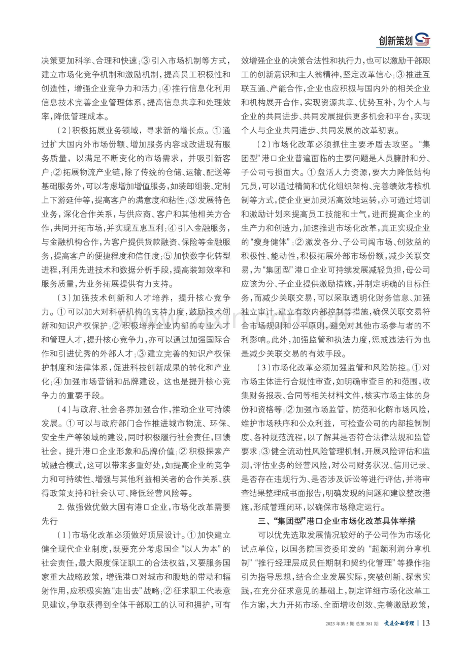 “集团型”港口企业市场化改革探析.pdf_第2页