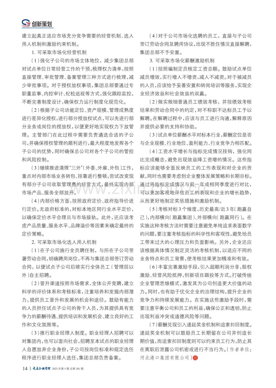 “集团型”港口企业市场化改革探析.pdf_第3页