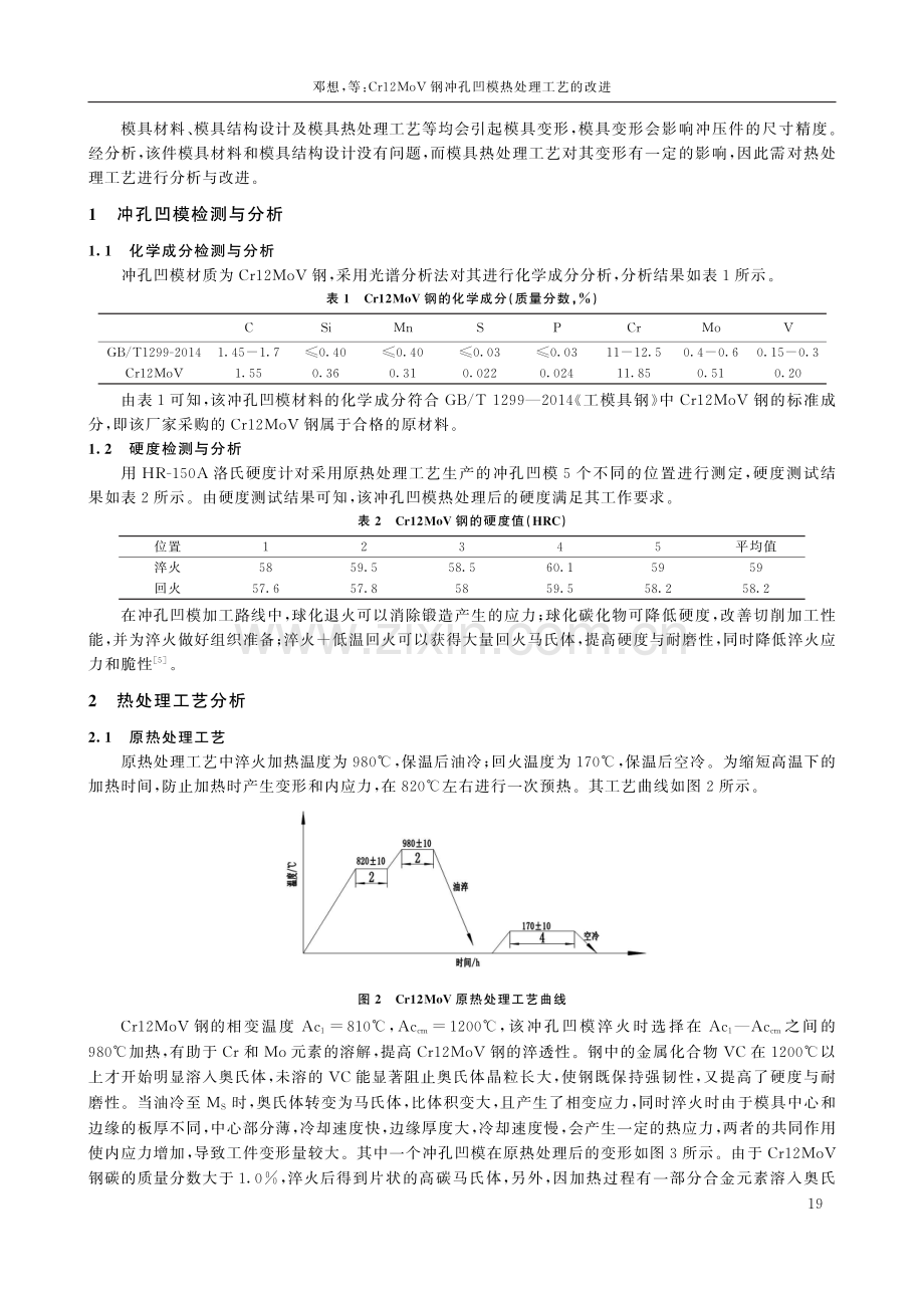 Cr12MoV钢冲孔凹模热处理工艺的改进.pdf_第2页