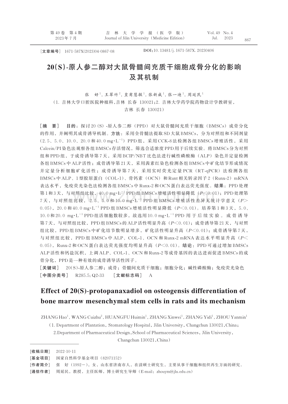 20%28S%29-原人参二醇对大鼠骨髓间充质干细胞成骨分化的影响及其机制.pdf_第1页