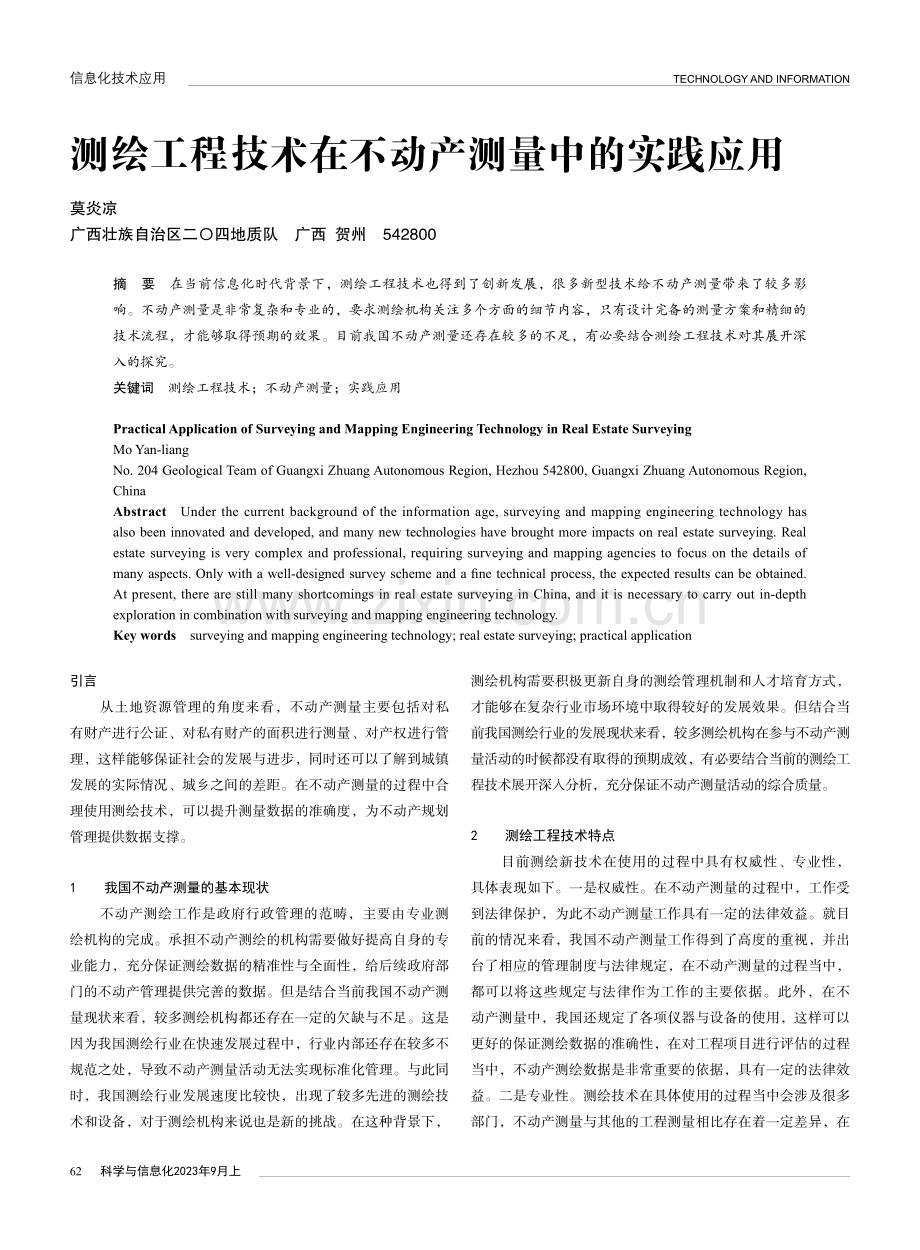 测绘工程技术在不动产测量中的实践应用.pdf_第1页