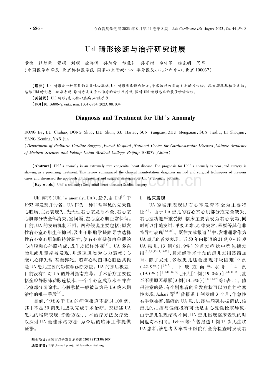 Uhl畸形诊断与治疗研究进展.pdf_第1页