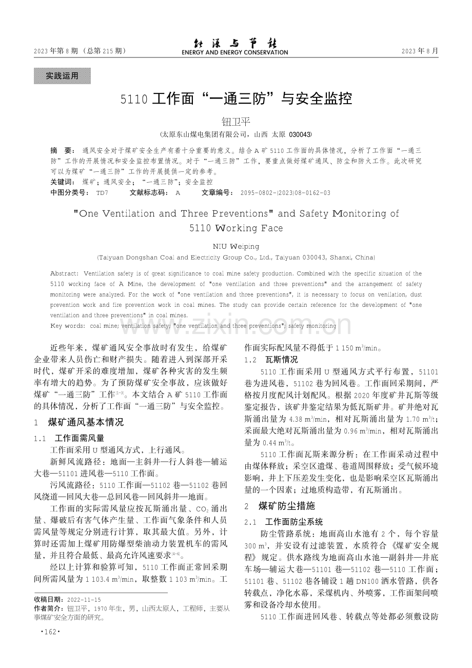 5110工作面“一通三防”与安全监控.pdf_第1页