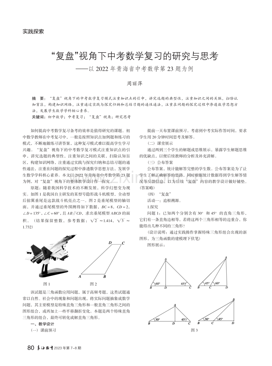 “复盘”视角下中考数学复习的研究与思考——以2022年青海省中考数学第23题为例.pdf_第1页