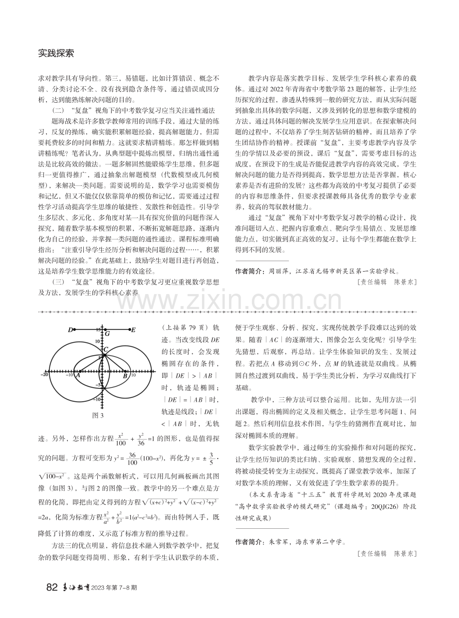 “复盘”视角下中考数学复习的研究与思考——以2022年青海省中考数学第23题为例.pdf_第3页