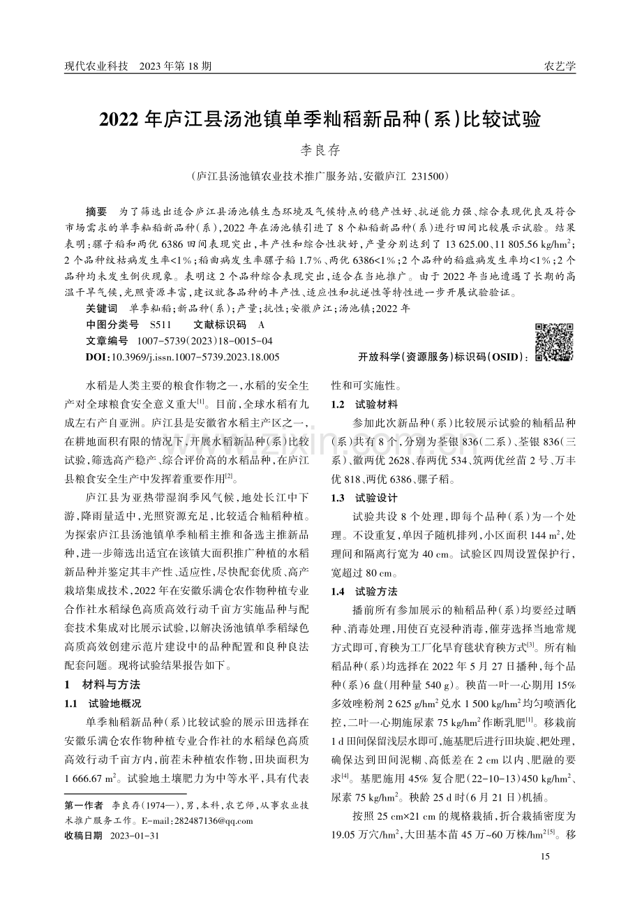 2022年庐江县汤池镇单季籼稻新品种(系)比较试验.pdf_第1页