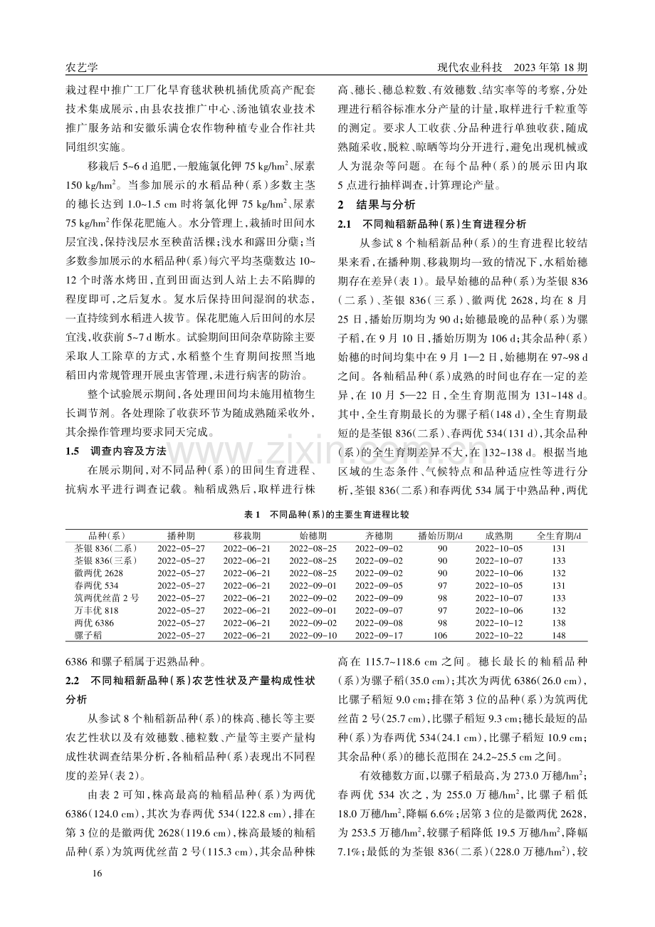 2022年庐江县汤池镇单季籼稻新品种(系)比较试验.pdf_第2页