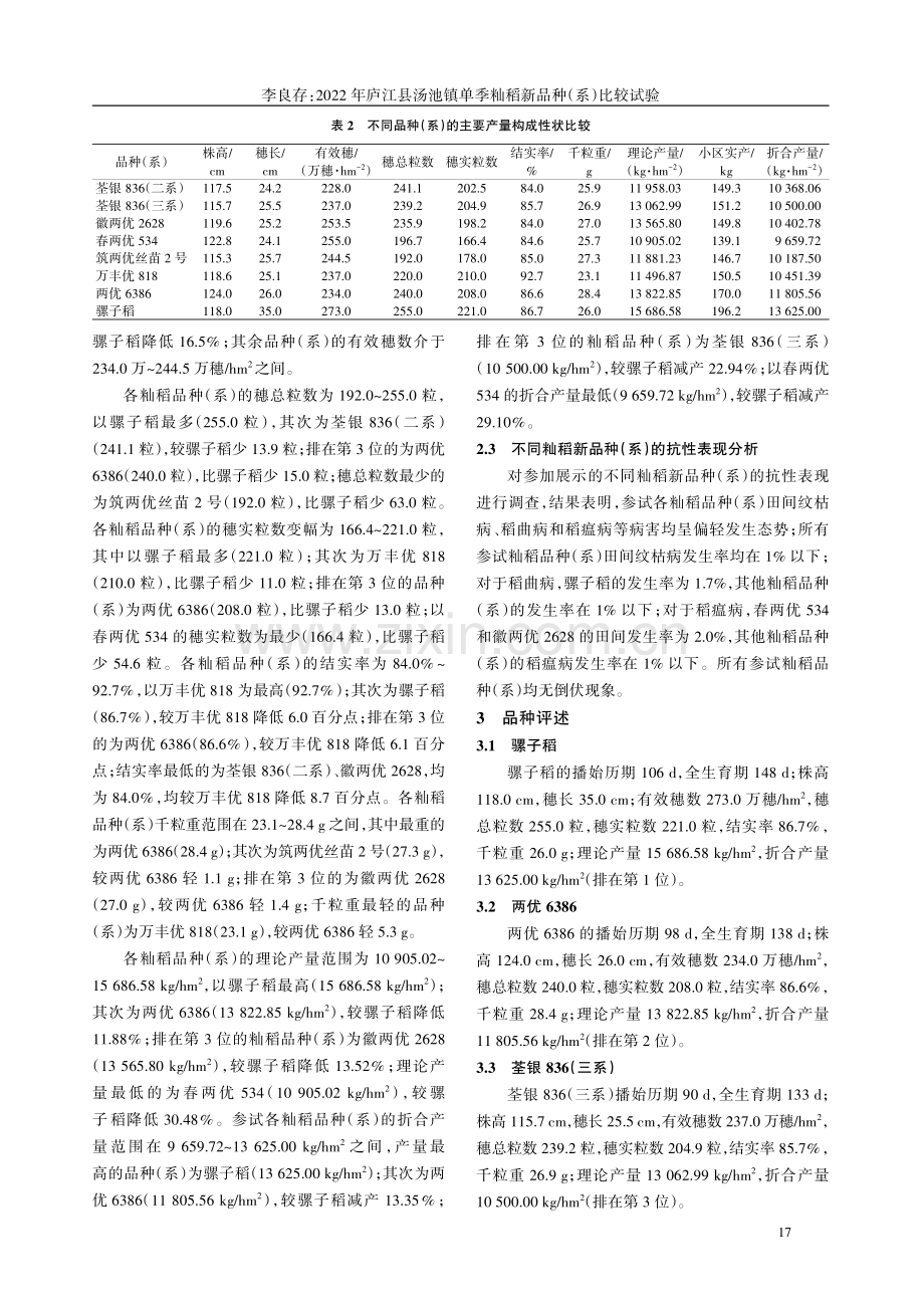 2022年庐江县汤池镇单季籼稻新品种(系)比较试验.pdf_第3页