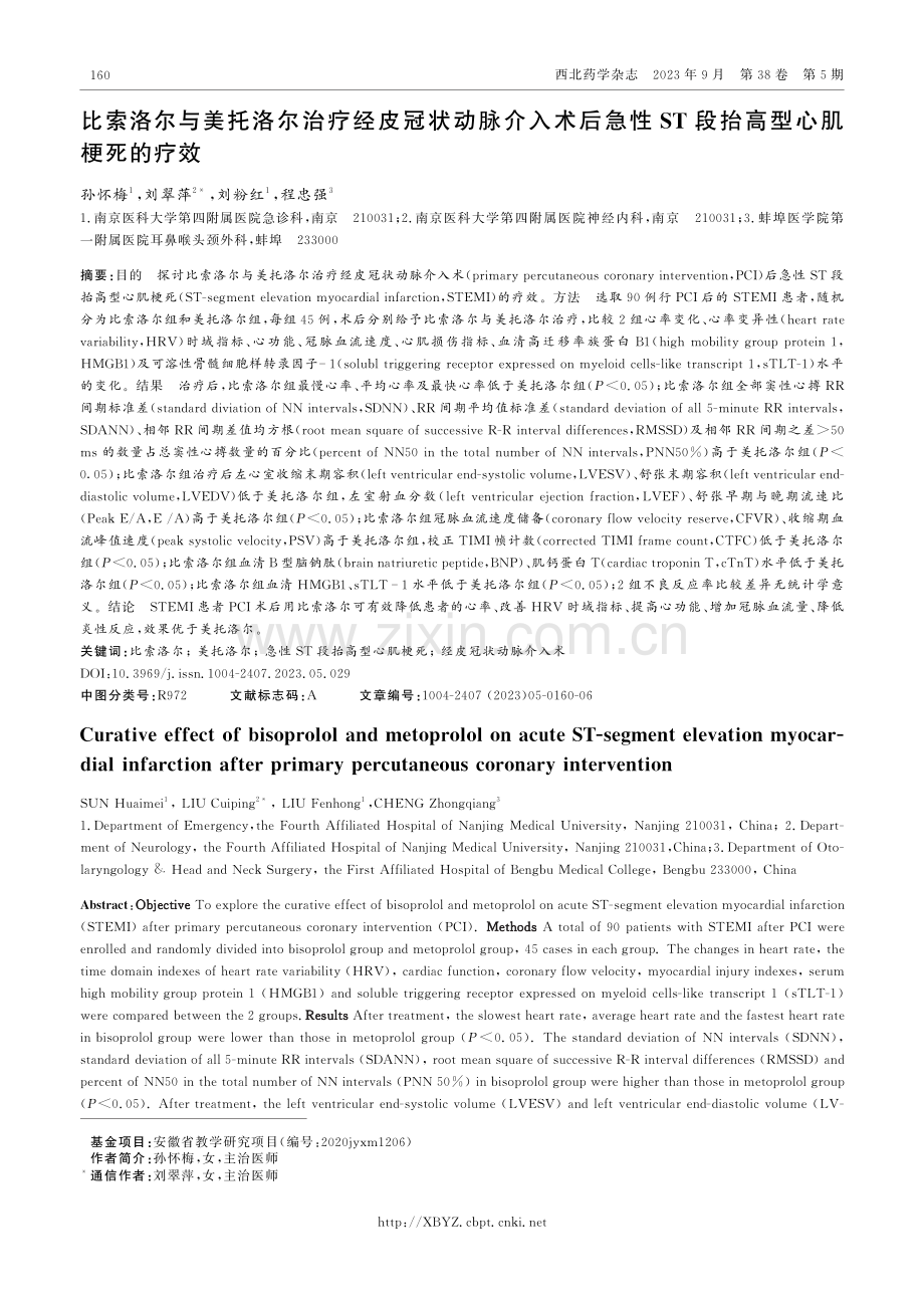 比索洛尔与美托洛尔治疗经皮冠状动脉介入术后急性ST段抬高型心肌梗死的疗效.pdf_第1页