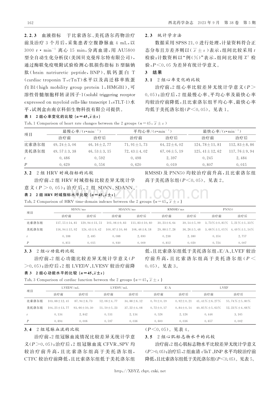 比索洛尔与美托洛尔治疗经皮冠状动脉介入术后急性ST段抬高型心肌梗死的疗效.pdf_第3页