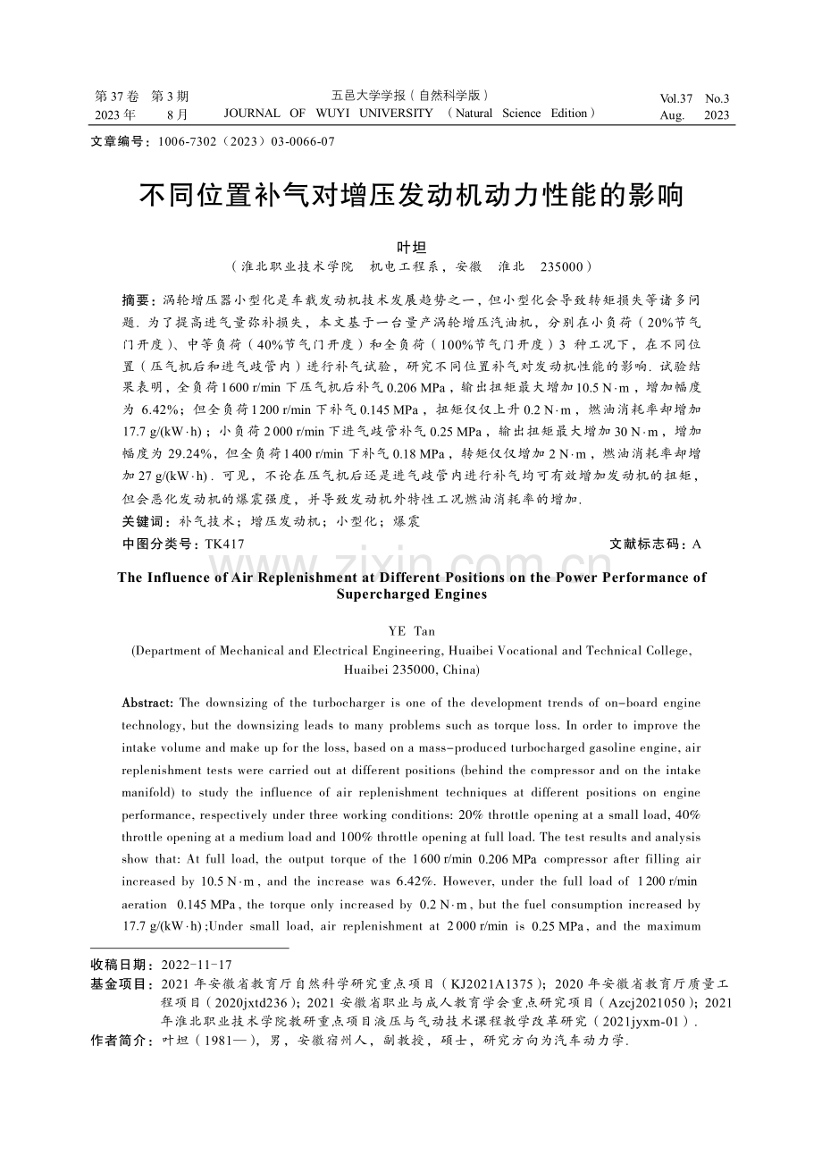 不同位置补气对增压发动机动力性能的影响.pdf_第1页