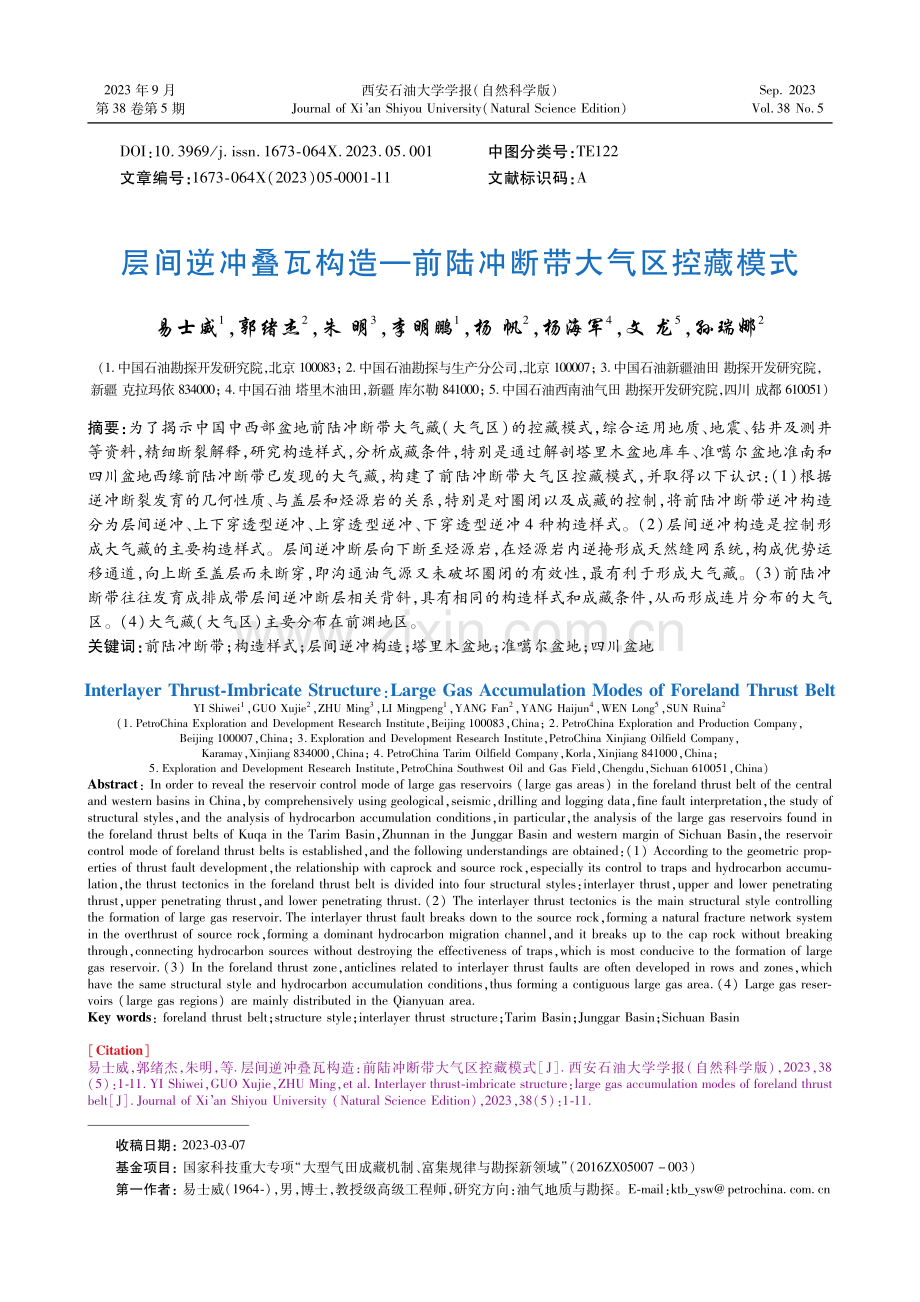 层间逆冲叠瓦构造-前陆冲断带大气区控藏模式.pdf_第1页