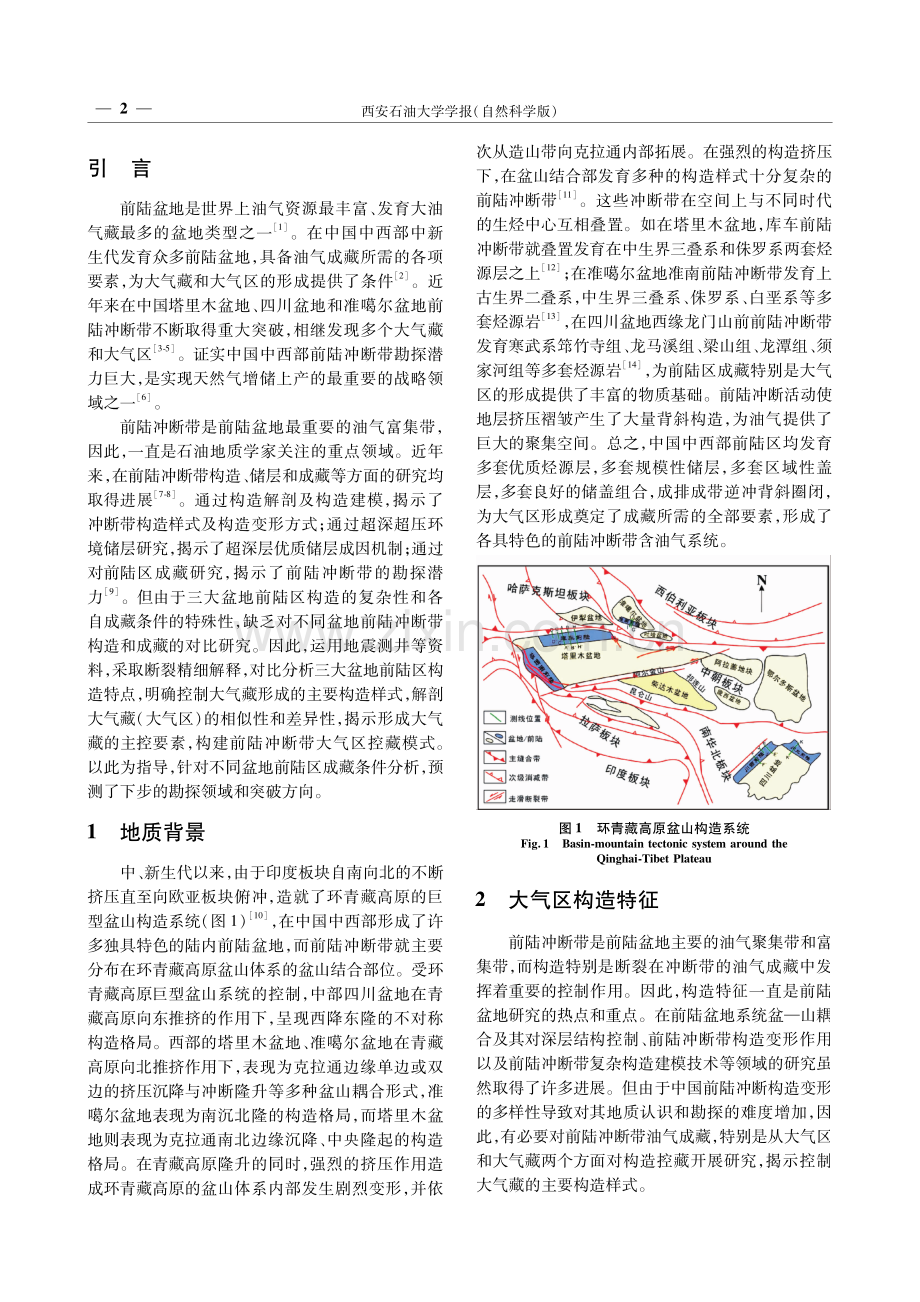 层间逆冲叠瓦构造-前陆冲断带大气区控藏模式.pdf_第2页