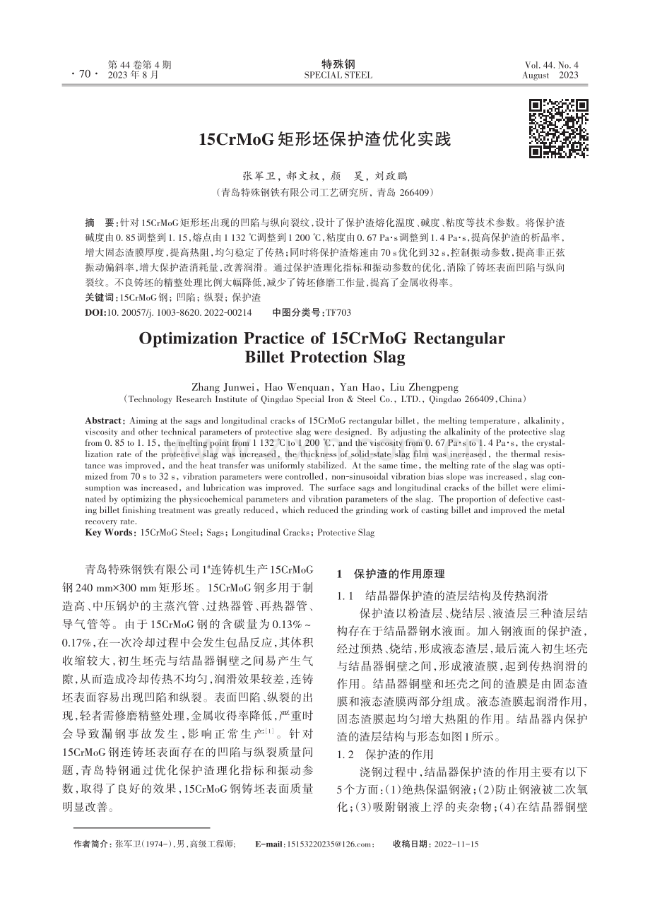 15CrMoG矩形坯保护渣优化实践.pdf_第1页