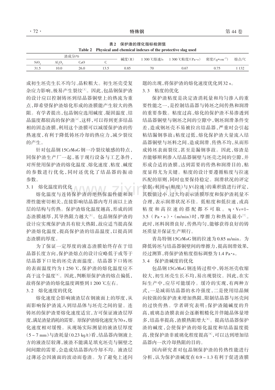 15CrMoG矩形坯保护渣优化实践.pdf_第3页