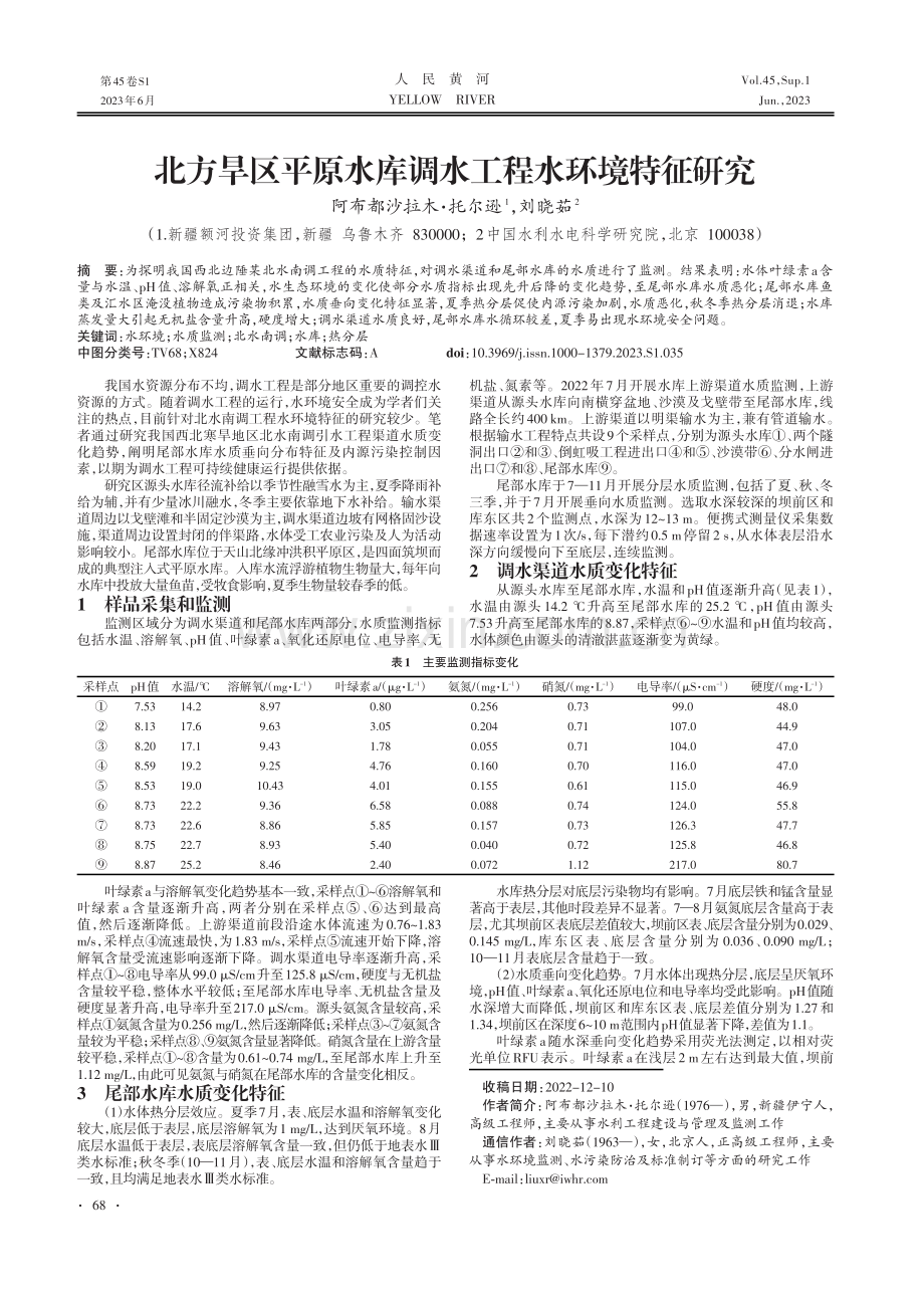 北方旱区平原水库调水工程水环境特征研究.pdf_第1页