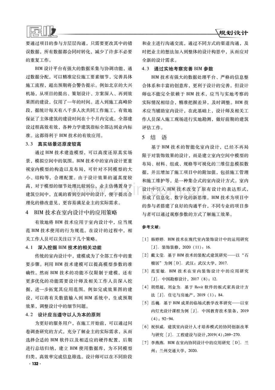 BIM技术的智能化模式在室内设计中的应用探索.pdf_第3页