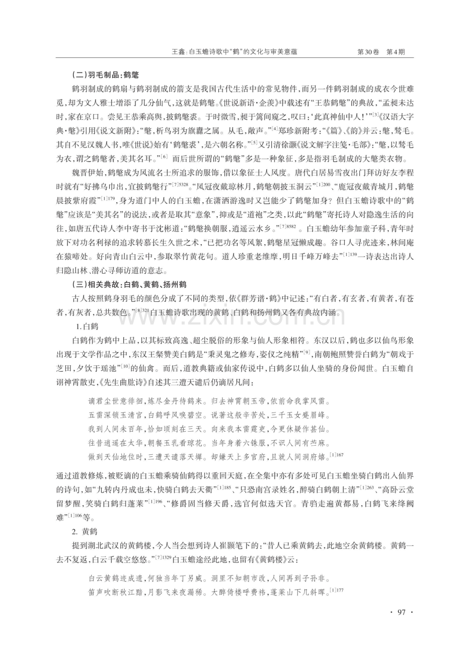 白玉蟾诗歌中“鹤”的文化与审美意蕴.pdf_第2页