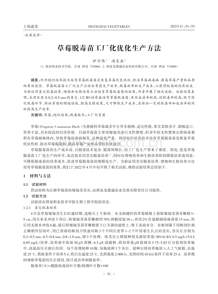 草莓脱毒苗工厂化优化生产方法.pdf_第1页