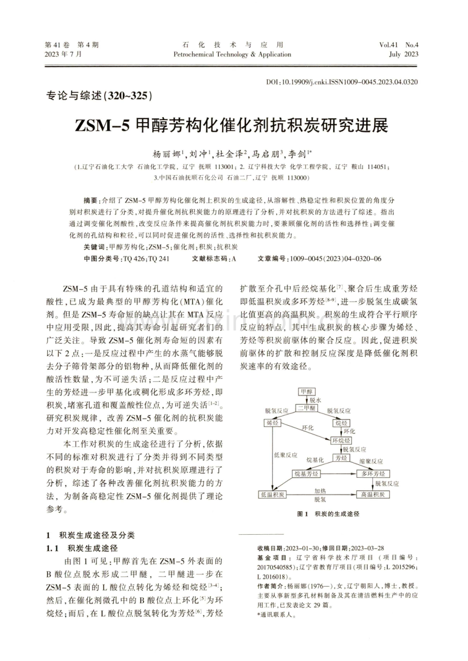 ZSM-5甲醇芳构化催化剂抗积炭研究进展.pdf_第1页
