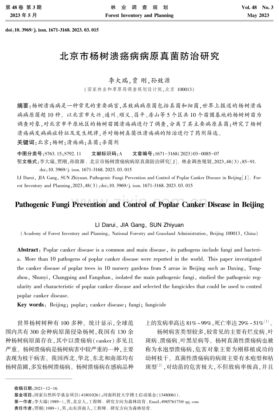 北京市杨树溃疡病病原真菌防治研究.pdf_第1页