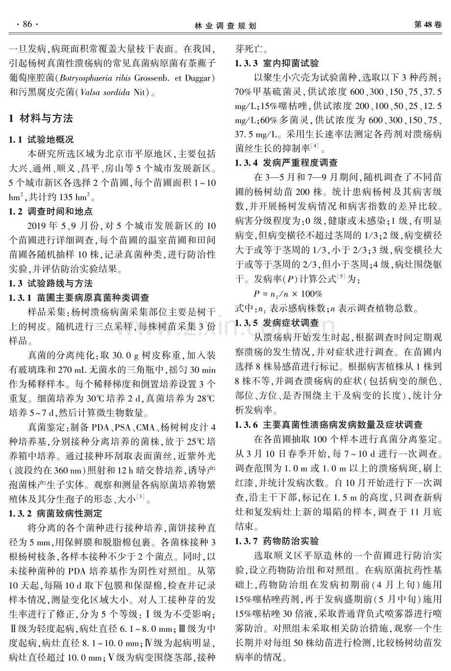 北京市杨树溃疡病病原真菌防治研究.pdf_第2页