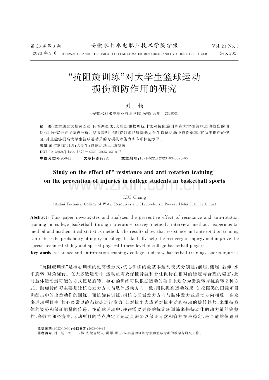 “抗阻旋训练”对大学生篮球运动损伤预防作用的研究_刘畅.pdf filename-=utf-8''“抗阻旋训练”对大学生篮球运动损伤预防作用的研究_刘畅.pdf_第1页